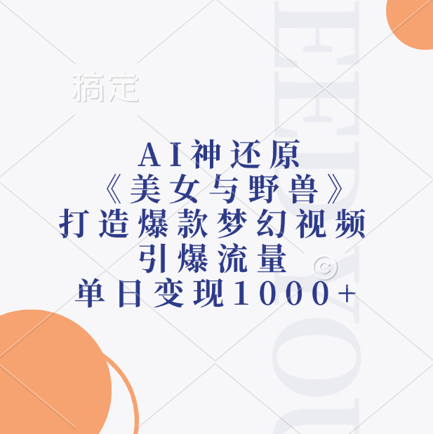 AI神还原《美女与野兽》，打造爆款梦幻视频，引爆流量，单日变现1000+-墨昀爱搬砖