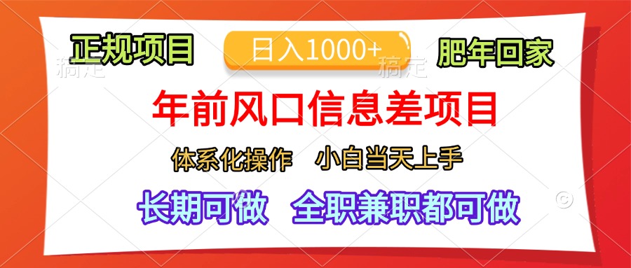 年前风口信息差项目，日入1000+，体系化操作，小白当天上手，肥年回家-墨昀爱搬砖