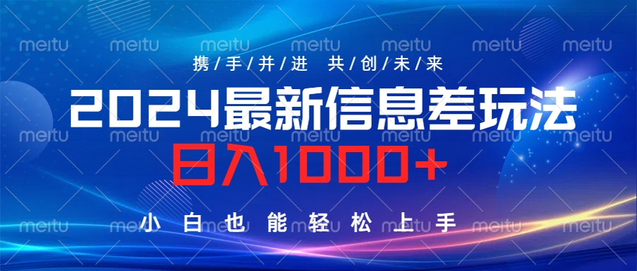2024最新信息差玩法，日入1000+，小白也能轻松上手。-墨昀爱搬砖