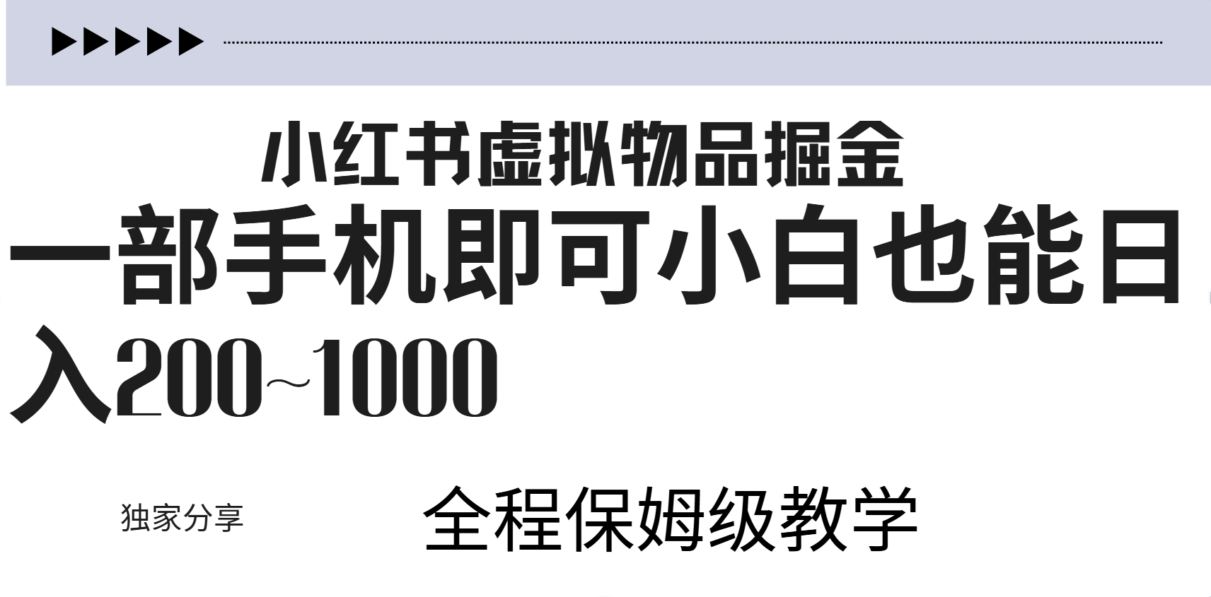 小红书虚拟暴力变现200~1000+无上限，附起号教程-墨昀爱搬砖