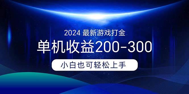 2024最新游戏打金单机收益200-300-墨昀爱搬砖
