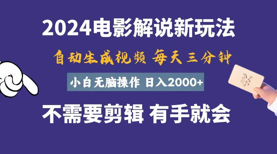 软件自动生成电影解说，一天几分钟，日入2000+，小白无脑操作-墨昀爱搬砖