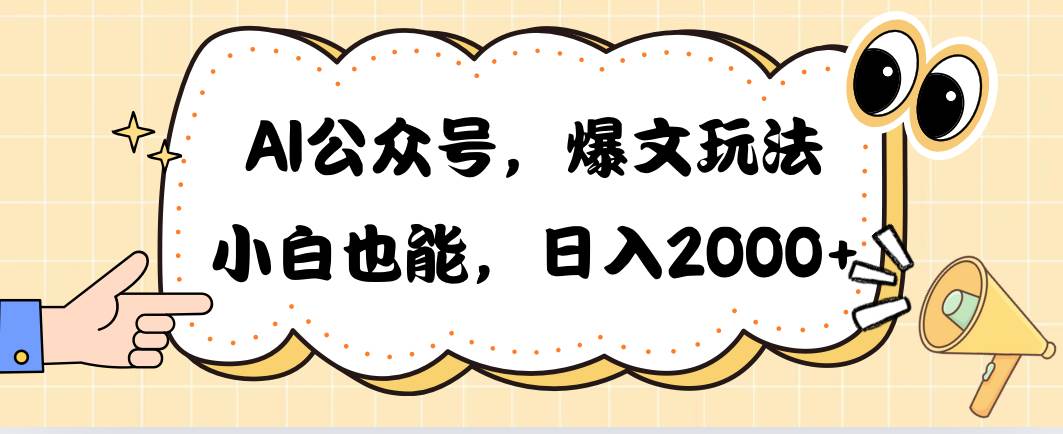 AI公众号，爆文玩法，小白也能，日入2000-墨昀爱搬砖