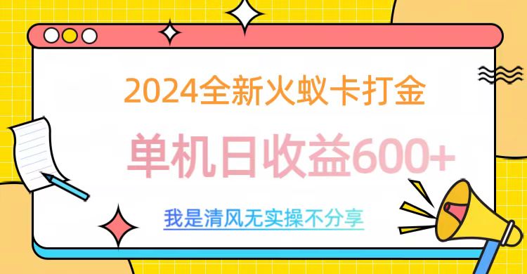 2024全新火蚁卡打金,单机日收益600+-墨昀爱搬砖