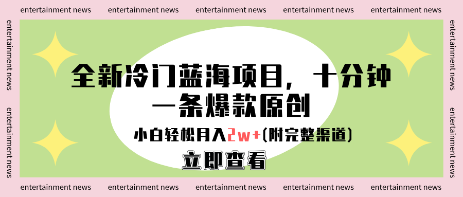 全新冷门蓝海项目，十分钟一条爆款原创，小白轻松月入2w+(附完整渠道)-墨昀爱搬砖