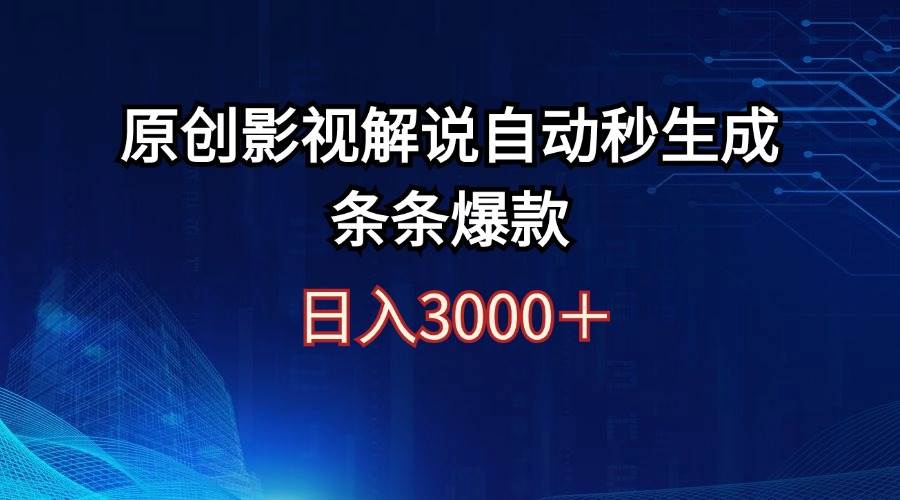 日入3000+原创影视解说自动秒生成条条爆款-墨昀爱搬砖
