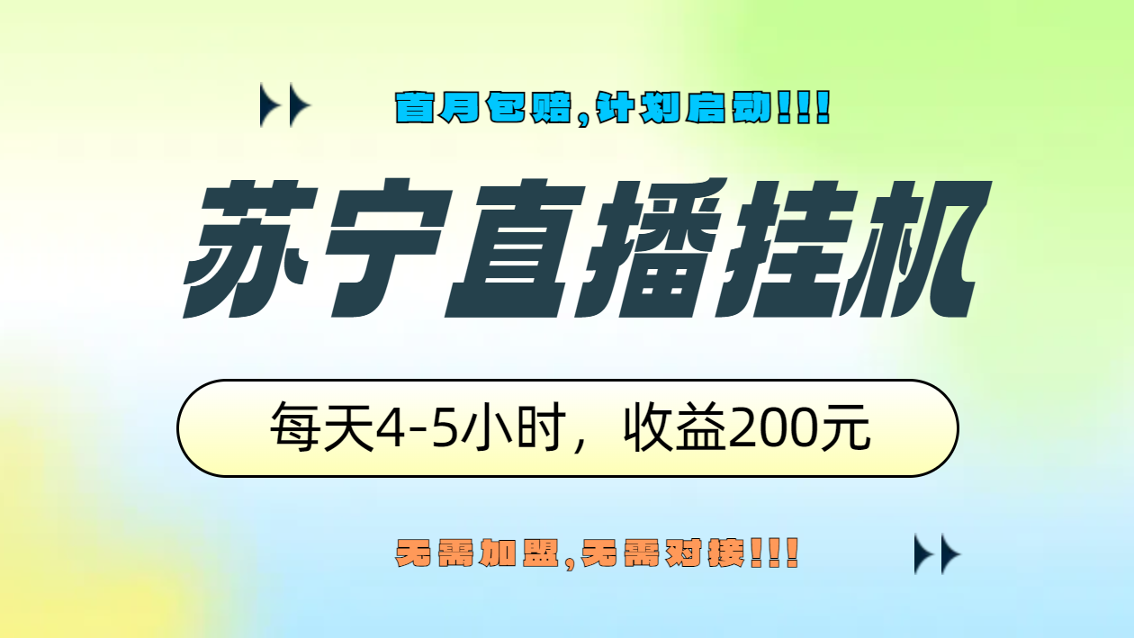 苏宁直播挂机，正规渠道单窗口每天4-5小时收益200元-墨昀爱搬砖
