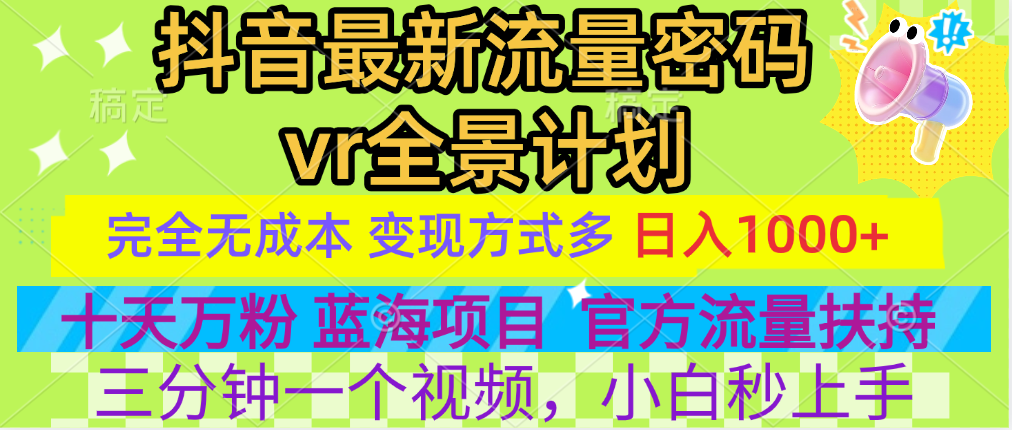 官方流量扶持单号日入1千+，十天万粉，最新流量密码vr全景计划，多种变现方式，操作简单三分钟一个视频，提供全套工具和素材，以及项目合集，任何行业和项目都可以转变思维进行制作，可长期做的项目！-墨昀爱搬砖