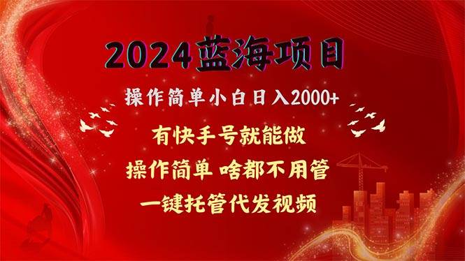 2024蓝海项目，网盘拉新，操作简单小白日入2000+，一键托管代发视频，…-墨昀爱搬砖