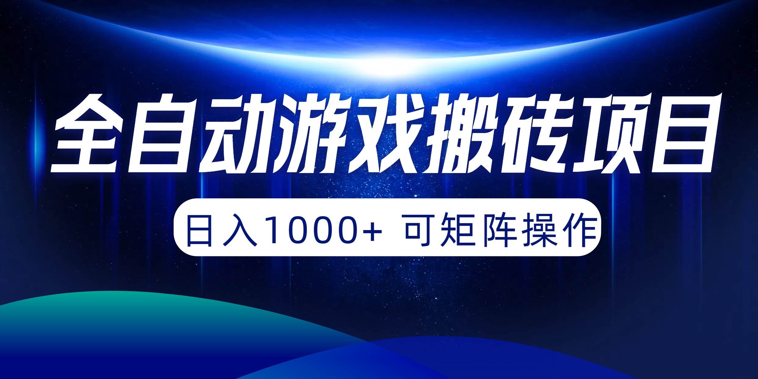 全自动游戏搬砖项目，日入1000+ 可矩阵操作-墨昀爱搬砖