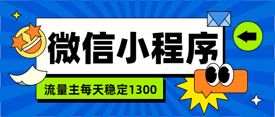 微信小程序流量主，每天都是1300-墨昀爱搬砖