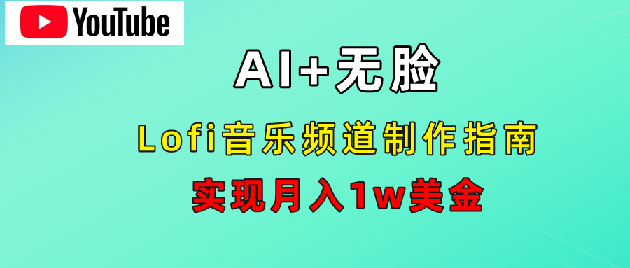 AI音乐Lofi频道秘籍：无需露脸，月入1w美金！-墨昀爱搬砖