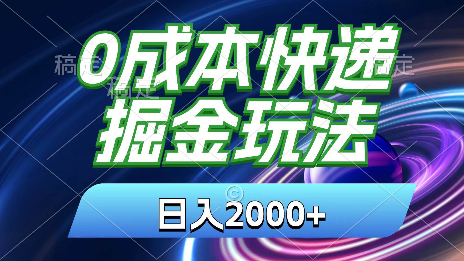 0成本快递掘金玩法，日入2000+，小白30分钟上手，收益嘎嘎猛！-墨昀爱搬砖