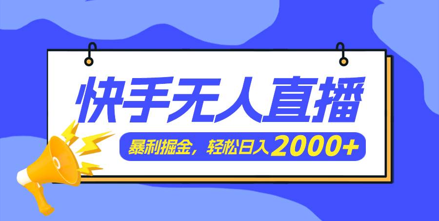 快手美女跳舞3.0，简单无脑，轻轻松松日入2000+-墨昀爱搬砖