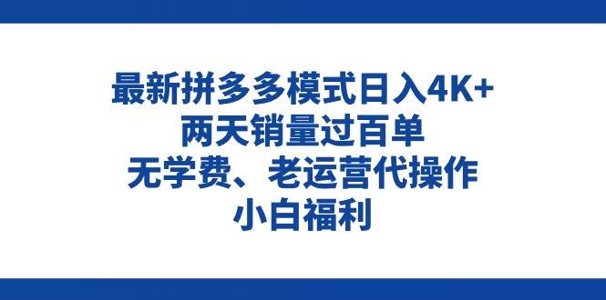 拼多多最新模式日入4K+两天销量过百单，无学费、老运营代操作、小白福利-墨昀爱搬砖
