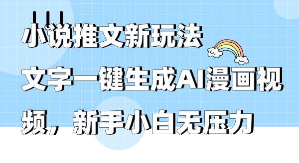 小说推文新玩法，文字一键生成AI漫画视频，新手小白无压力-墨昀爱搬砖