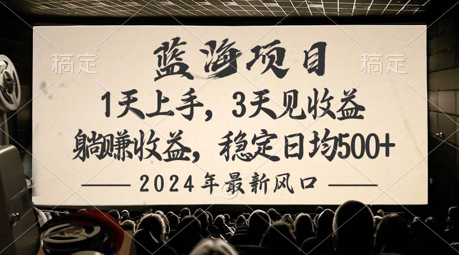 2024最新风口项目，躺赚收益，稳定日均收益500+-墨昀爱搬砖