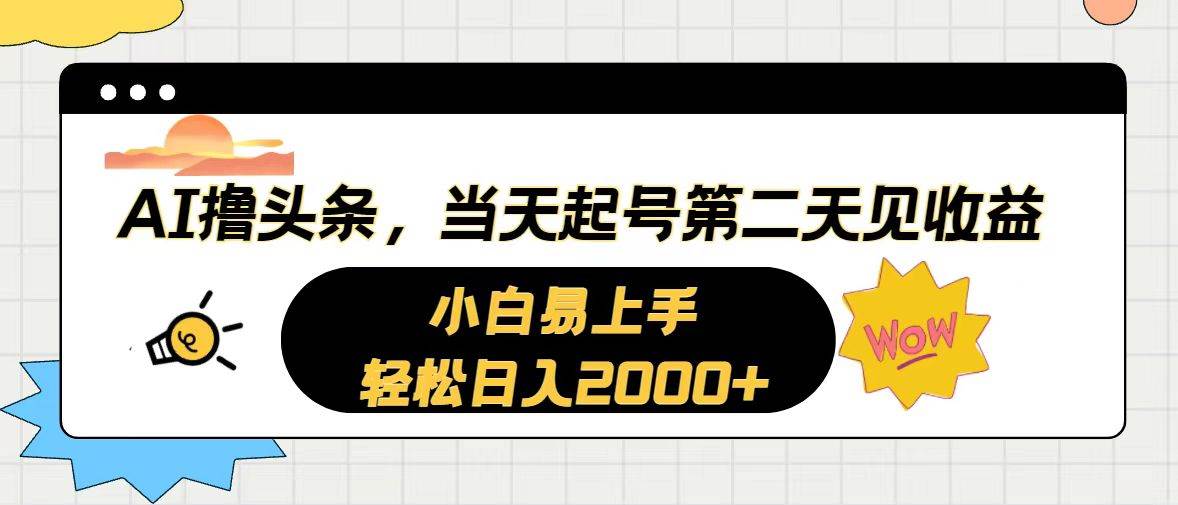 AI撸头条，当天起号，第二天见收益。轻松日入2000+-墨昀爱搬砖