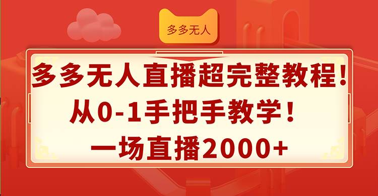 多多无人直播超完整教程!从0-1手把手教学！一场直播2000+-墨昀爱搬砖