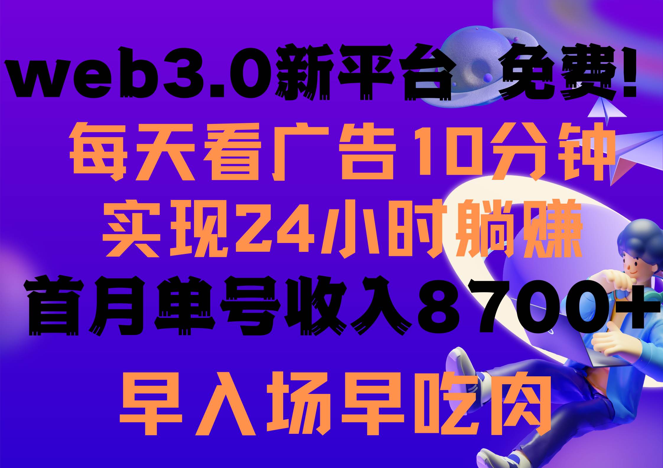 每天看6个广告，24小时无限翻倍躺赚，web3.0新平台！！免费玩！！早布局...-墨昀爱搬砖