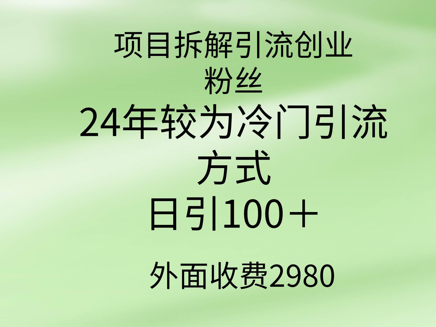 项目拆解引流创业粉丝，24年较冷门引流方式，轻松日引100＋-墨昀爱搬砖