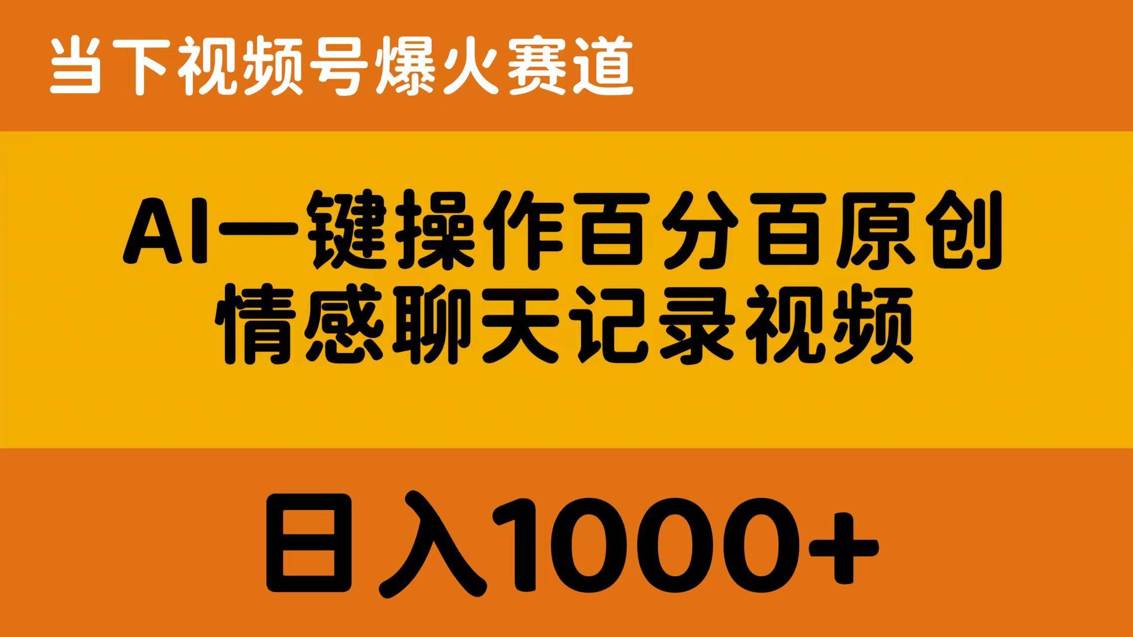 AI一键操作百分百原创，情感聊天记录视频 当下视频号爆火赛道，日入1000+-墨昀爱搬砖