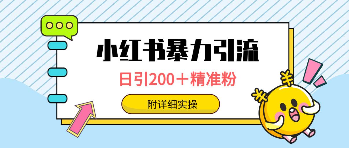 小红书暴力引流大法，日引200＋精准粉，一键触达上万人，附详细实操-墨昀爱搬砖