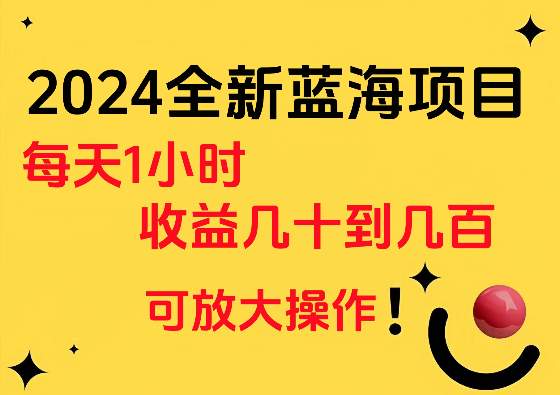小白有手就行的2024全新蓝海项目，每天1小时收益几十到几百，可放大操作-墨昀爱搬砖
