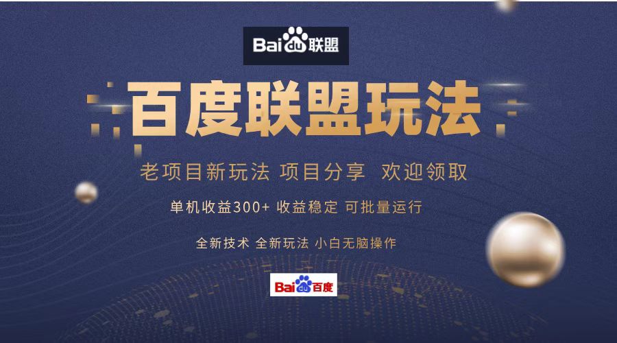百度联盟 单机300+课程分享 欢迎领取  全新技术 全新玩法  小白可无脑操作！-墨昀爱搬砖