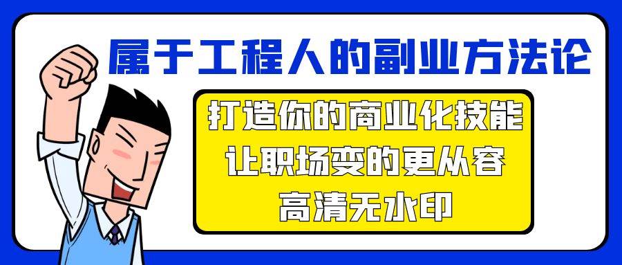 属于工程人-副业方法论，打造你的商业化技能，让职场变的更从容-高清无水印-墨昀爱搬砖