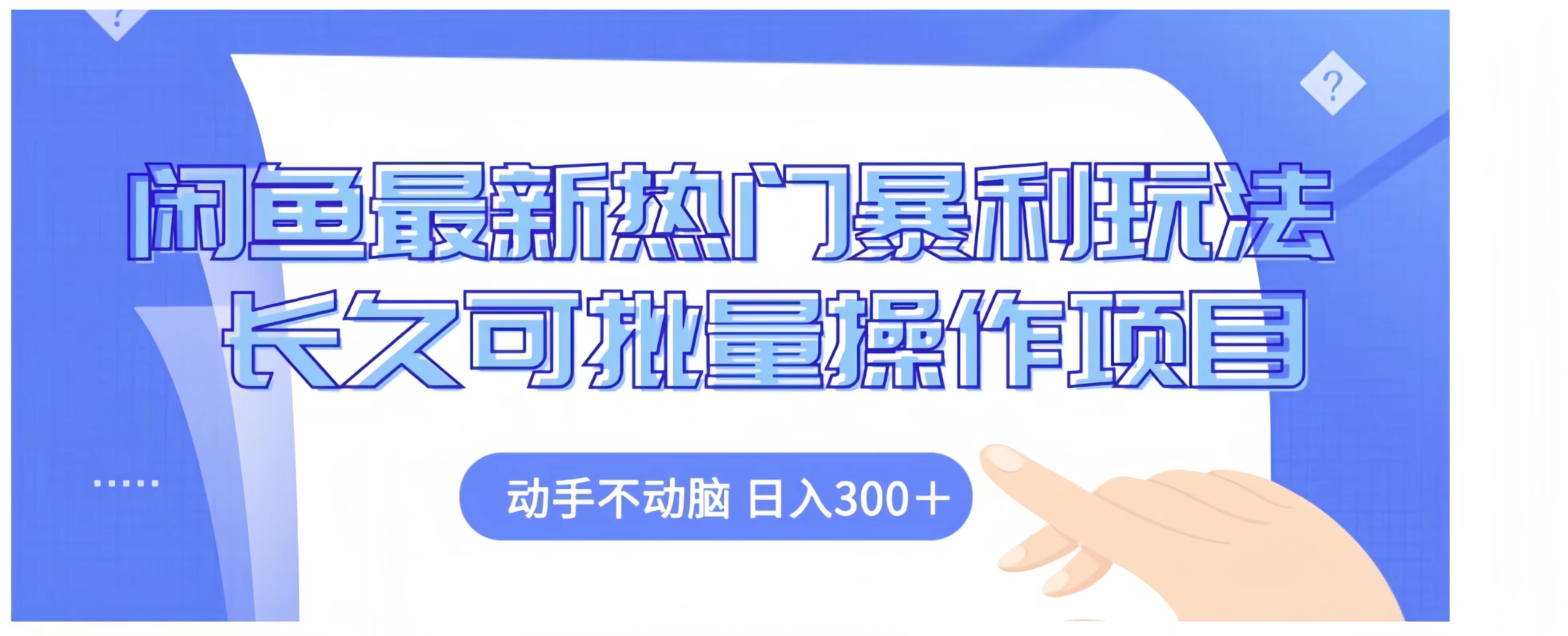 闲鱼最新热门暴利玩法长久可批量操作项目，动手不动脑 日入300+-墨昀爱搬砖