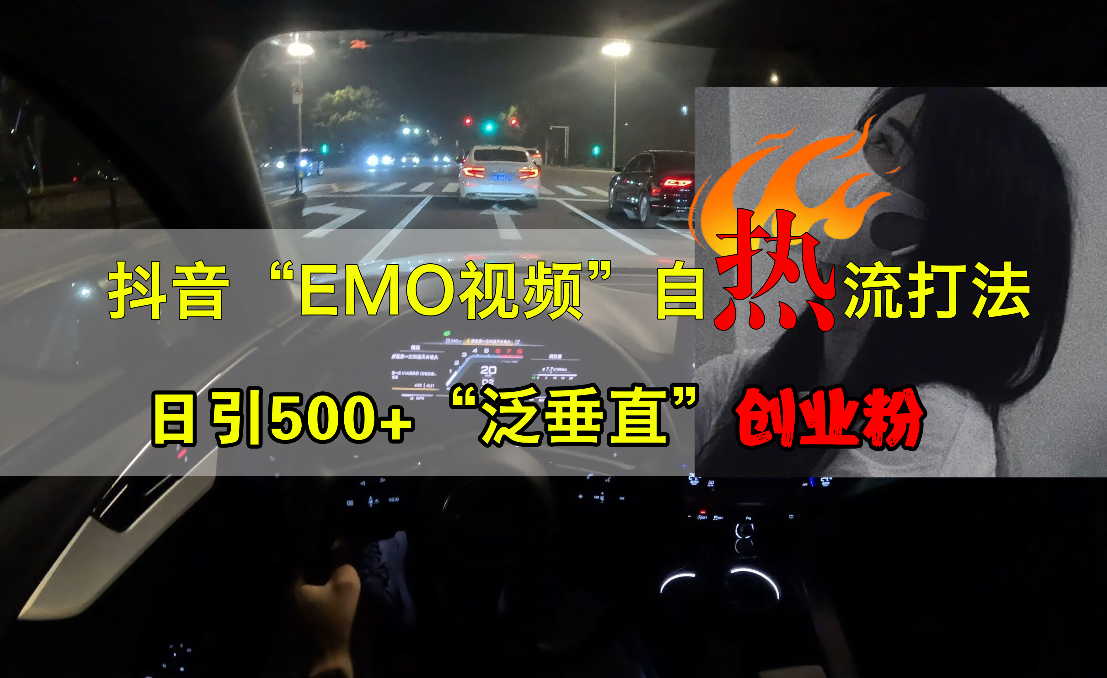 抖音EMO视频自热打法，日引500+创业粉“泛垂直”-墨昀爱搬砖