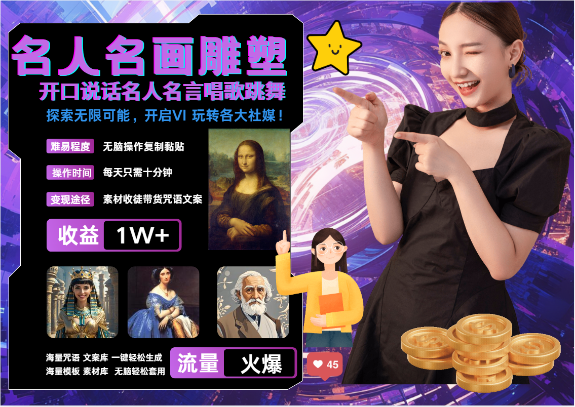 AI暴力起号 世界名画名人名言超强反转唱歌跳舞说话   吸睛火爆流量爆炸  每天三分钟 轻松月入破W-墨昀爱搬砖