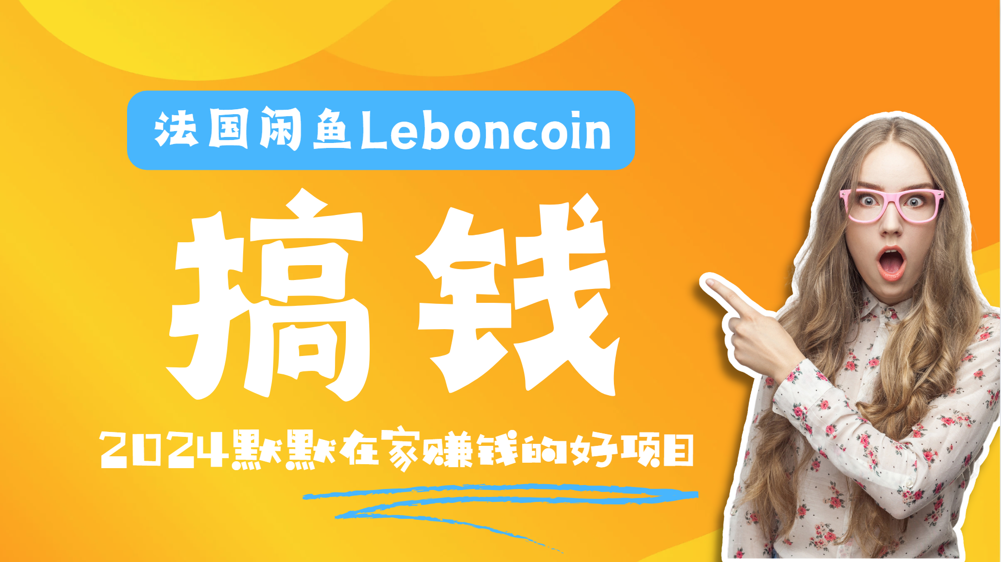 法国闲鱼Leboncoin跨境电商教程：环境邮箱电话解决产品上传及流量，悄悄赚钱-墨昀爱搬砖