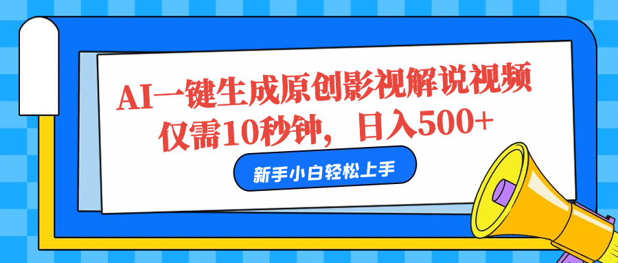 AI一键生成原创影视解说视频，仅需10秒，日入500+-墨昀爱搬砖