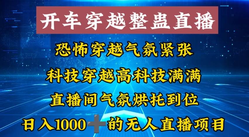 外面收费998的开车穿越无人直播玩法简单好入手纯纯就是捡米-墨昀爱搬砖