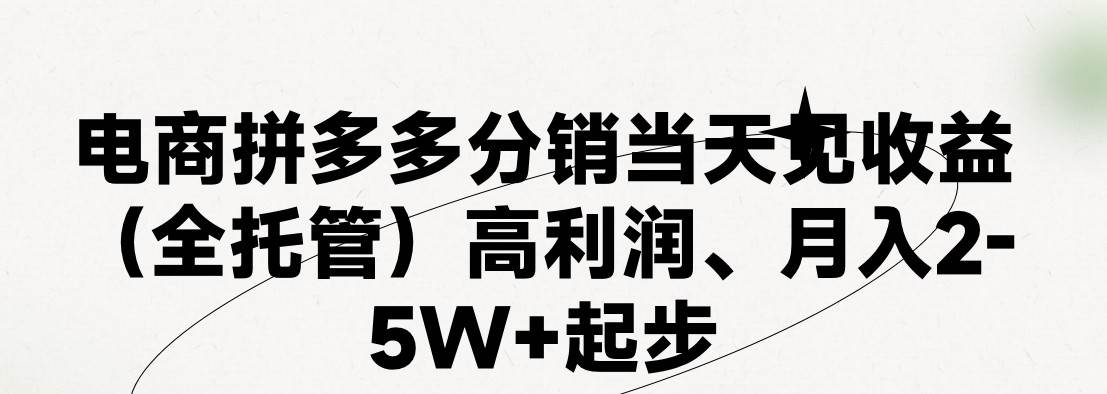 最新拼多多模式日入4K+两天销量过百单，无学费、 老运营代操作、小白福…-墨昀爱搬砖