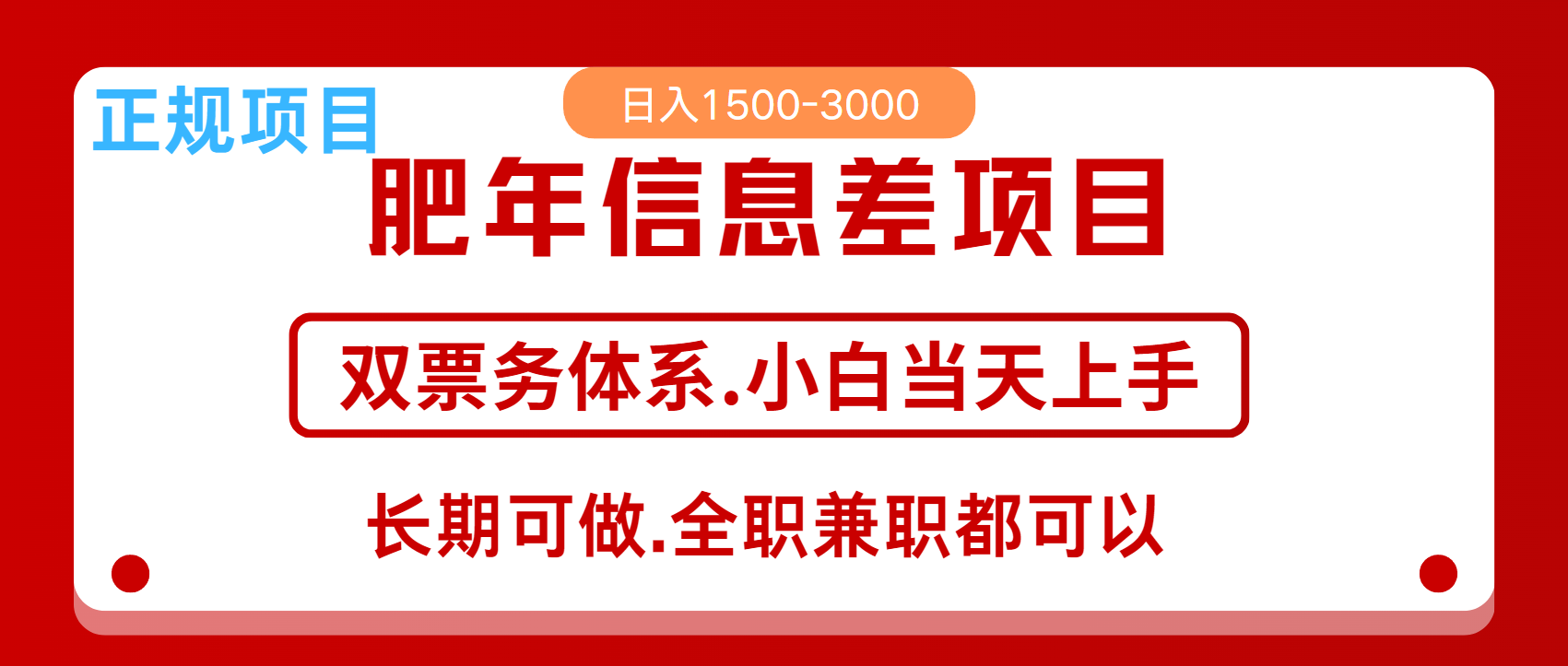 年前红利风口项目，日入2000+ 当天上手 过波肥年-墨昀爱搬砖