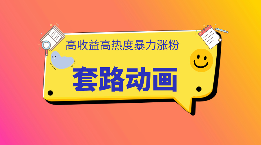 利用AI制作套路动画，高热度，高收益，快速变现-墨昀爱搬砖