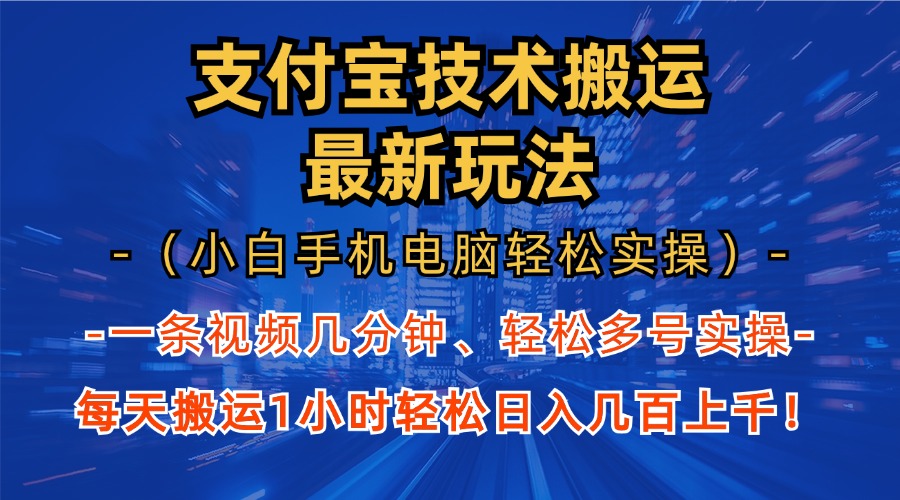 支付宝分成搬运“最新玩法”(小白手机电脑轻松实操1小时)日入几百上千!-墨昀爱搬砖