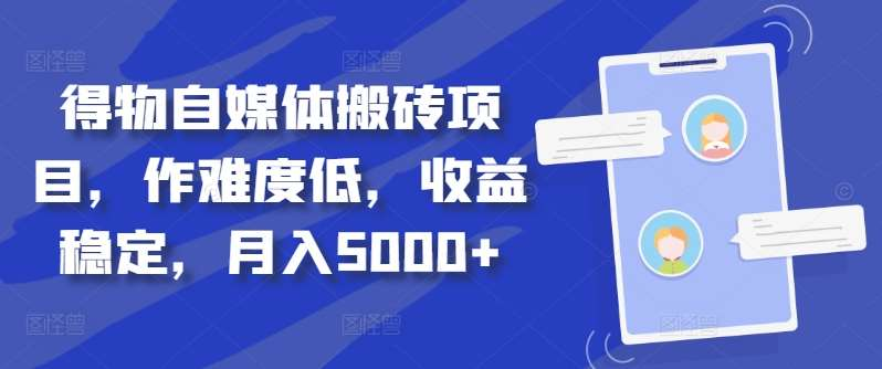 得物自媒体搬砖月入5000+-墨昀爱搬砖