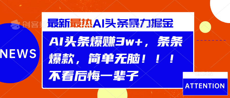 AI头条爆赚3w+，条条爆款，简单无脑！！！不看后悔一辈子-墨昀爱搬砖