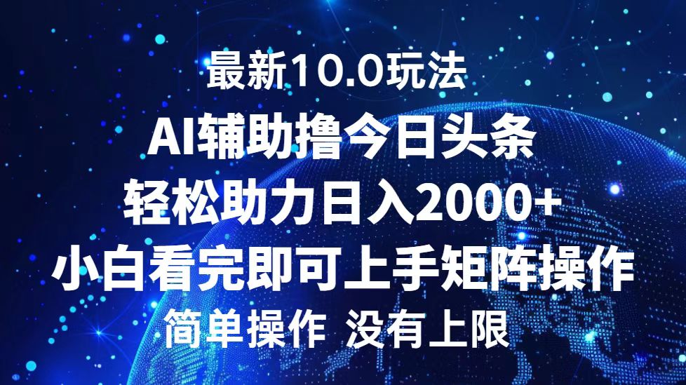 今日头条最新8.0玩法，轻松矩阵日入3000+-墨昀爱搬砖