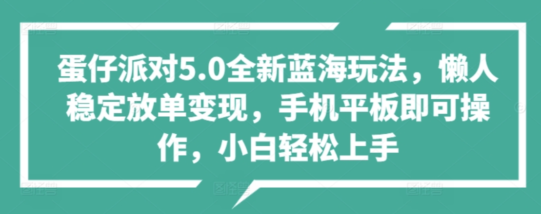 蛋仔派对5.0全新蓝海玩法，懒人稳定放单变现，小白也可以轻松上手-墨昀爱搬砖