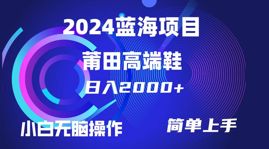 每天两小时日入2000+，卖莆田高端鞋，小白也能轻松掌握，简单无脑操作…-墨昀爱搬砖