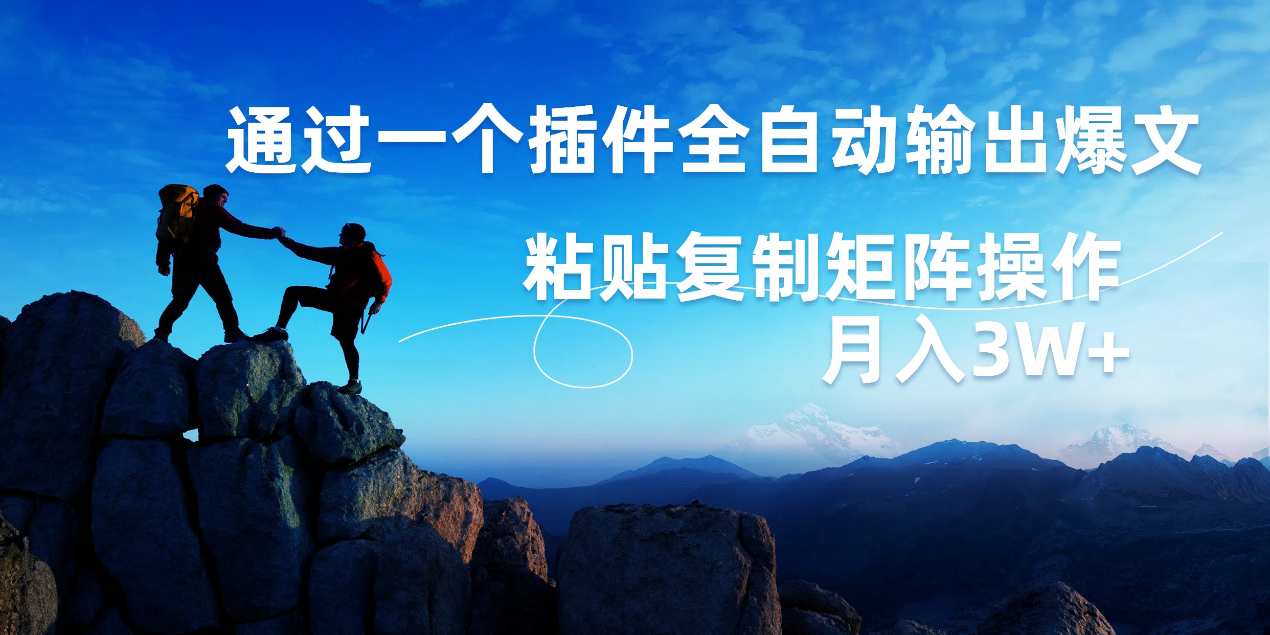 AI掘金2.0，通过一个插件全自动输出爆文，粘贴复制矩阵操作，月入3W+-墨昀爱搬砖