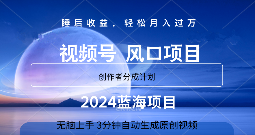 微信视频号大风口项目,3分钟自动生成视频，2024蓝海项目，月入过万-墨昀爱搬砖