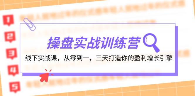 操盘实操训练营：线下实战课，从零到一，三天打造你的盈利增长引擎-墨昀爱搬砖