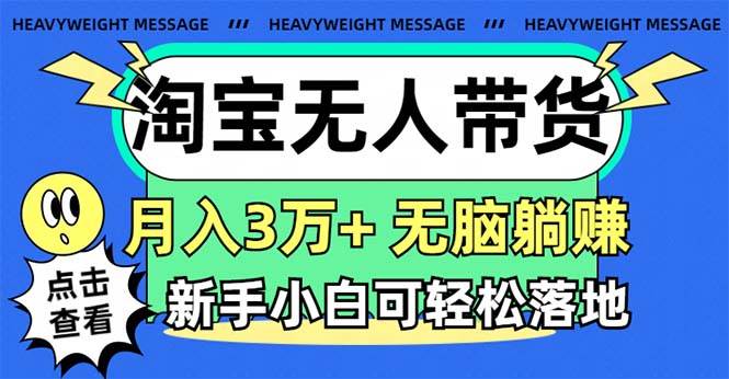 淘宝无人带货3.0高收益玩法，月入3万+，无脑躺赚，新手小白可落地实操-墨昀爱搬砖