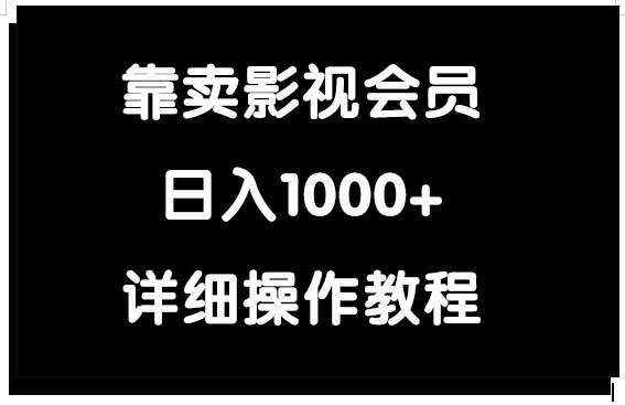 靠卖影视会员，日入1000+-墨昀爱搬砖